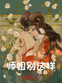 師姐，別這樣