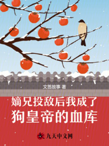 嫡兄投敵后，我成了狗皇帝的血庫