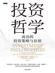 投資哲學(xué):成功的投資策略與估值