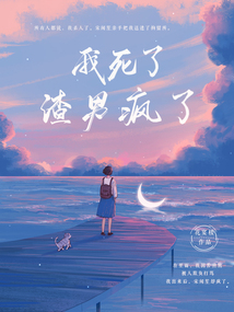 我死了，渣男瘋了