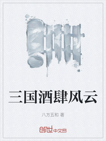 三國酒肆風云