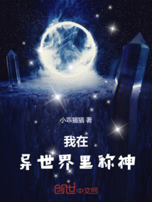 我在異世界里稱神