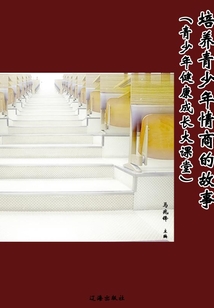 培養青少年情商的故事（青少年健康成長大課堂）