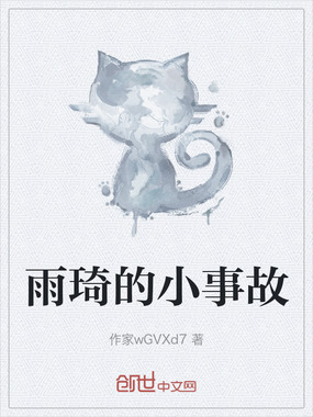 雨琦的小事故在线阅读