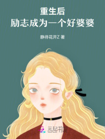 重生后，勵志成為一個好婆婆