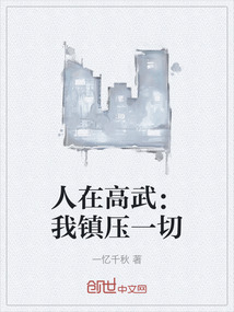 人在高武：我鎮壓一切