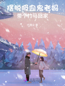 擺脫吸血鬼老媽，帶個竹馬回家