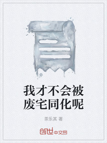 我才不會被廢宅同化呢