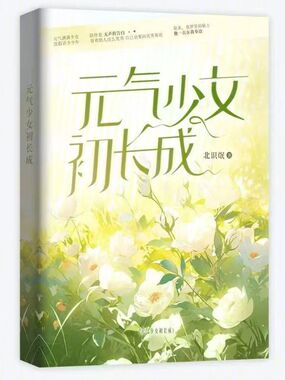 元气少女初长成在线阅读
