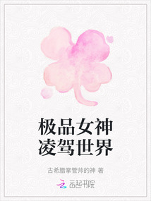 極品女神凌駕世界