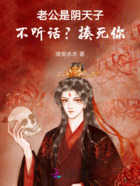 老公是阴天子：不听话？揍死他！