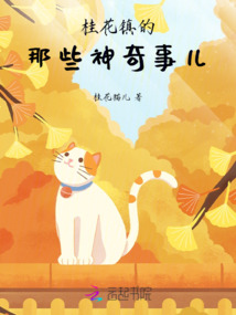桂花鎮(zhèn)的那些神奇事兒