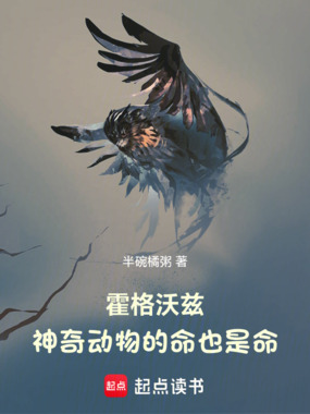 霍格沃兹：神奇动物的命也是命！在线阅读