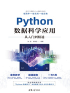 Python数据科学应用从入门到精通在线阅读