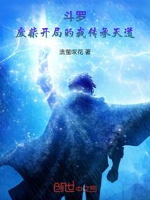斗羅:廢柴開(kāi)局的我傳承天道