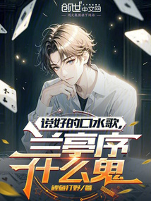 說好的口水歌，蘭亭序什么鬼