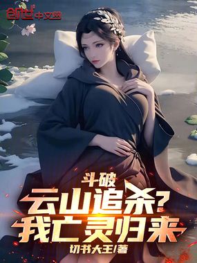 斗破:云山追杀?我亡灵归来!在线阅读