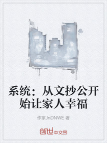 系統：從文抄公開始讓家人幸福