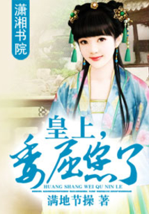 皇上委屈您了