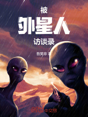 被外星人访谈实录在线阅读
