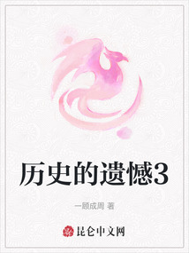 歷史的遺憾3