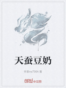 天蠶豆奶