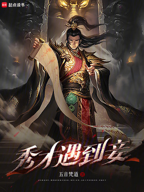 秀才遇到妾在线阅读