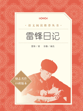 雷锋日记在线阅读