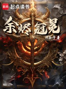 余燼冠冕