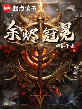 余烬冠冕在线阅读