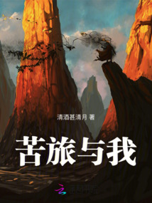 苦旅與我