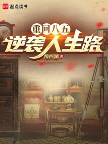 重回八五:逆襲人生路