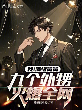 我!满级舅舅,九个外甥火爆全网在线阅读