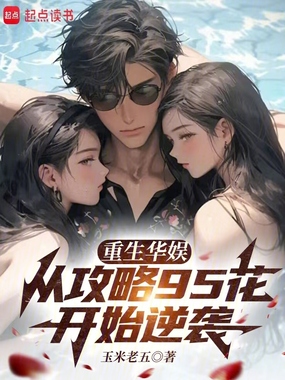 重生华娱，从攻略95花开始逆袭在线阅读