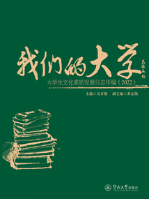 我們的大學:大學生文化素質發展日志年編(2022)