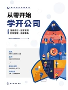 从零开始学开公司:注册登记·运营管理·财税管理·法律事务(新手创业指南系列)在线阅读