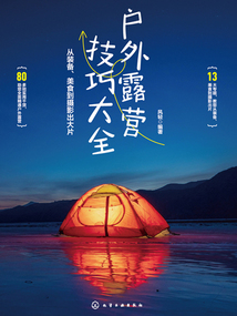 戶外露營技巧大全:從裝備、美食到攝影出大片