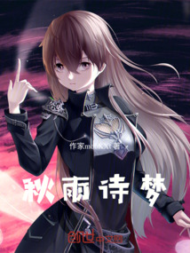 秋雨詩夢