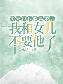 丈夫和我假離婚后，我和女兒不要他了