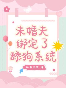 未婚夫綁定了舔狗系統