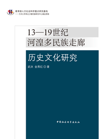 13—19世紀(jì)河湟多民族走廊歷史文化研究