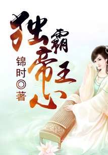獨霸帝王心