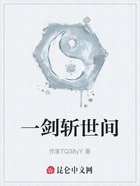 一剑斩世间在线阅读