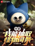 怪猎:我能抽取怪物词条在线阅读