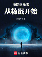 神话继承者:从杨戬开始在线阅读