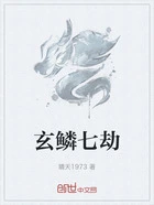 玄鳞七劫在线阅读