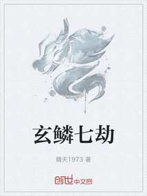 玄鱗七劫