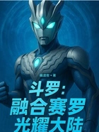 斗罗:融合赛罗,光耀大陆在线阅读
