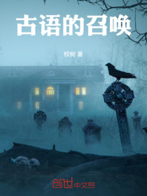 古語的召喚
