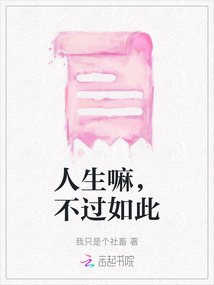 人生嘛，不過如此
